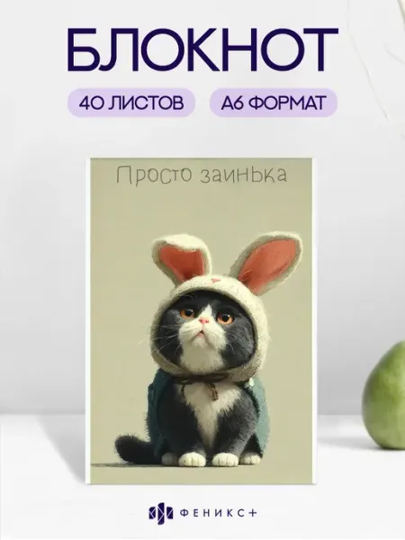 Феникс+ Блокнот А6, 40 листов, клетка