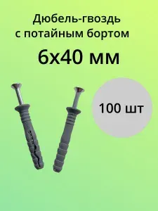 Дюбель-гвоздь с потайным бортиком 6*40 (100 шт.)