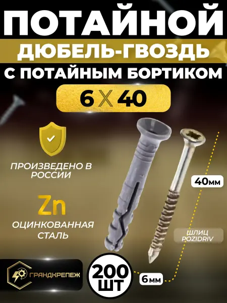 ГРАНДКРЕПЕЖ Дюбель-гвоздь 6*40 потайной 200 шт