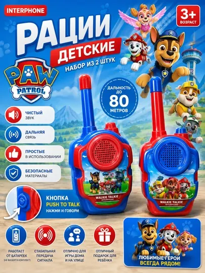 Детские рации Paw Patrol набор из 2 штук