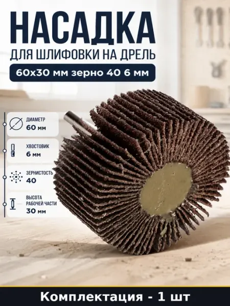 Насадка для шлифовки на дрель 60х30 мм зерно 40 6 мм