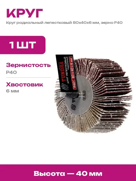 Круг шлифовальный лепестковый 6 мм хвостовик 80х40 зерно 40