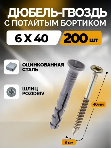 ARSKREPEZH Дюбель-гвоздь 6*40 потайной 200 шт
