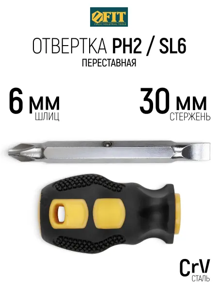 FIT FINCH INDUSTRIAL TOOLS FIT Отвертка переставная 6 х 40 мм PH2 + SL CrV
