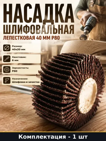 Насадка шлифовальная лепестковая 40 мм P80 хвостовик 6
