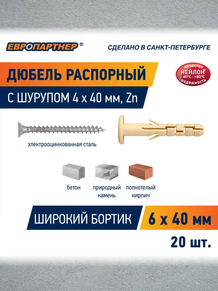 ЕВРОПАРТНЕР Дюбель распорный нейлоновый PND F 6*40 с шурупом 20шт