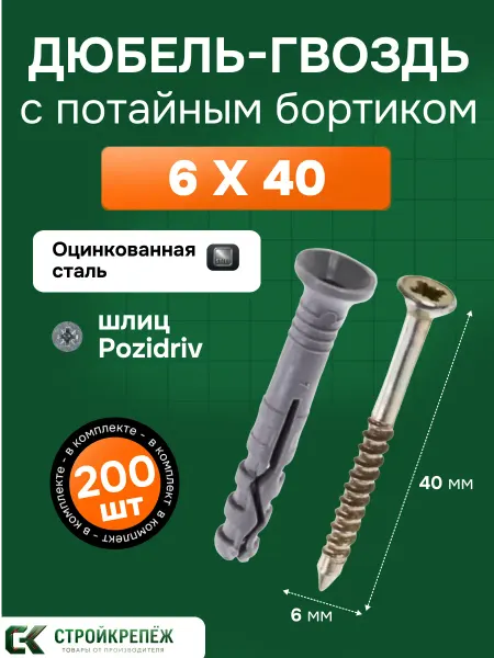 StroyKrepezh Дюбель-гвоздь 6*40 потайной 200 шт