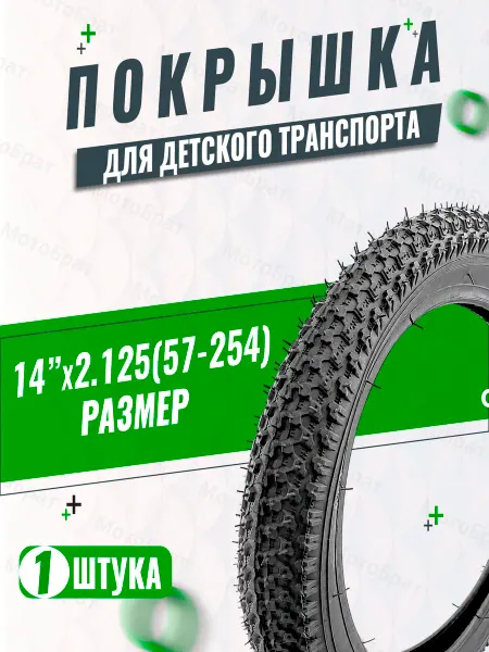 Мотобрат Велопокрышка 14" 14x2.125 (57-254) (Мелкий шип)