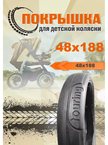 TOURING 48X188 Покрышка для коляски 48х188