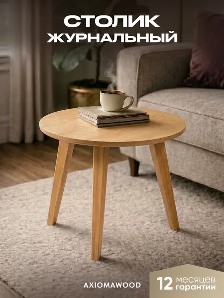 Журнальный столик AXIOMAWOOD круглый деревянный низкий на ножках, в гостиную, спальню, цвет Дуб коричневый, 50 см