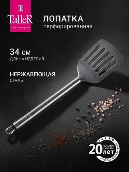 Лопатка кухонная перфорированная TalleR TR-51410 Дувр, термостойкая