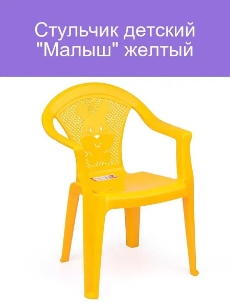 Детский стульчик Малыш желтый для дома и улицы