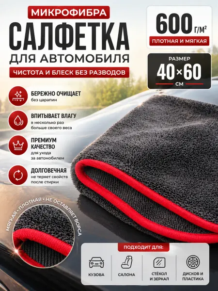 Салфетка из микрофибры для автомобиля 40*60 см