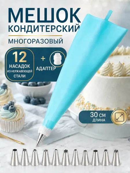 Кондитерский мешок и набор насадок / набор кондитера для торта