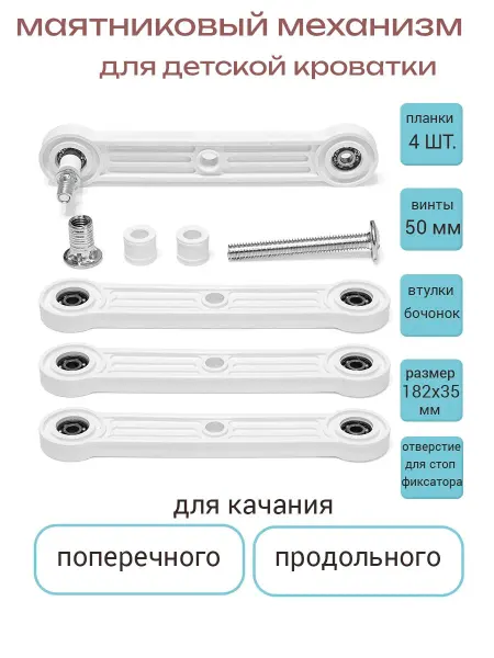 Маятниковый механизм для детской кроватки пластиковый белый