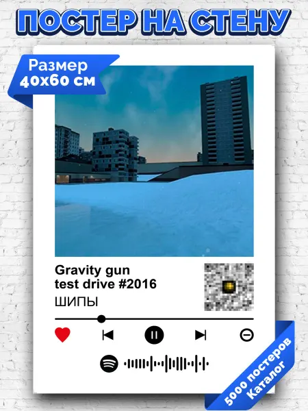Arthata-spotify постер Спотифай постер Плакат на стену ШИПЫ - Gravity gun test drive #2016 40х60