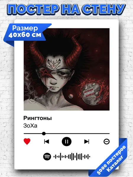 Arthata-spotify постер Спотифай постер Плакат на стену ЗоХа -Рингтоны 40х60
