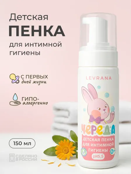 Levrana Детская пенка для интимной гигиены Череда 0+, 150 мл