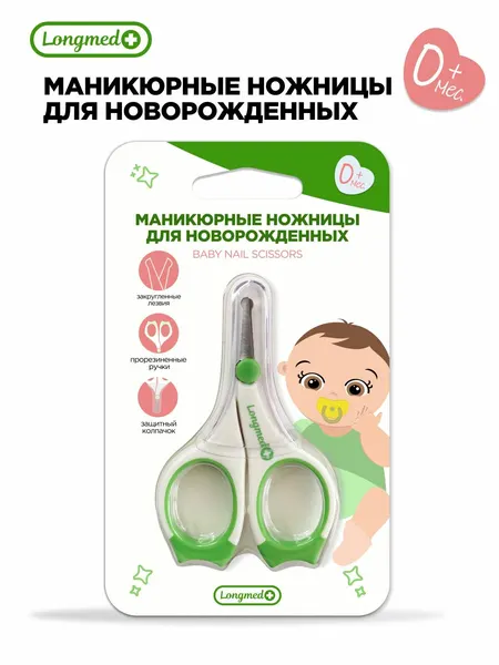 Longmed+ Ножницы для новорожденных маникюрные 0+