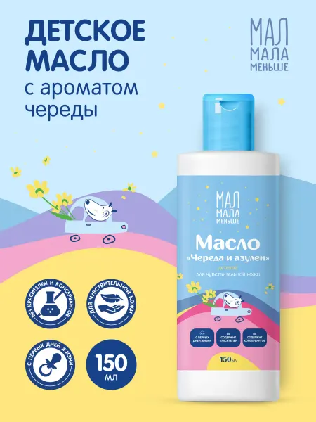 Мал мала меньше масло детское череда и азулен 0+ 150мл