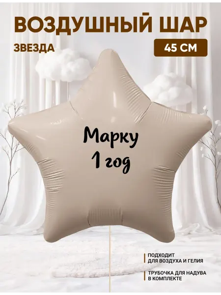 Partymaker Воздушный шар звезда Марку 1 годик