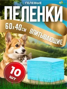 Пеленки для собак 60 на 40 см, впитывающие, набор 10 шт.