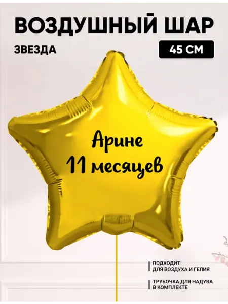 Partymaker Воздушный шар звезда Арине 11 месяцев