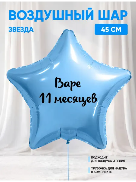 Partymaker Воздушный шар звезда Варе 11 месяцев