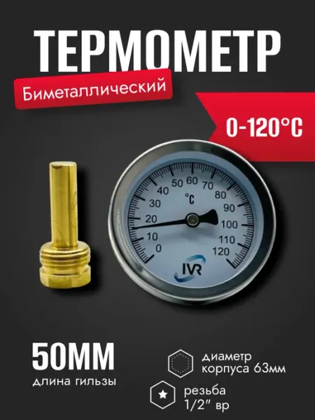 IVR Термометр накладной биметаллический 120 °C