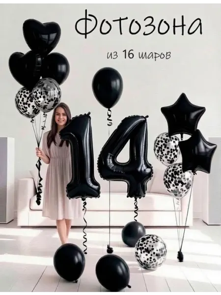 Balloon Day Шарики воздушные набор 16 чер цифра 14 лет на день рождения