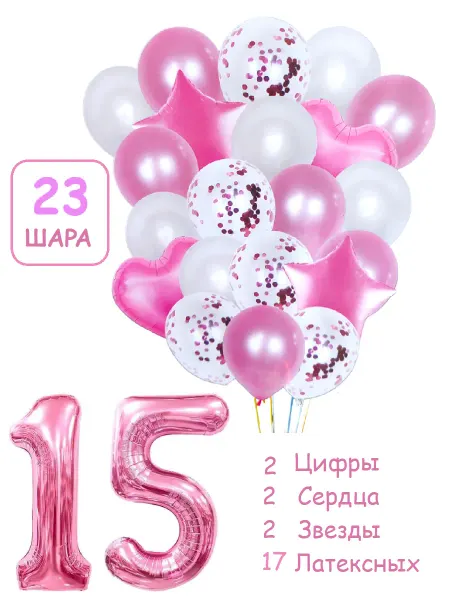 Патишар Шарики воздушные для фотозоны 23 рз цифра 15 лет девочке