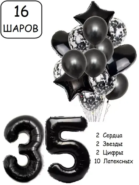 Патишар Шарики воздушные для фотозоны 16 чер цифра 35 лет набор