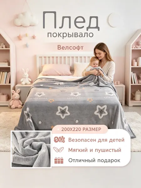 Disney.SS Плед 200x220 на кровать одеяло