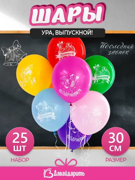 ДавайДарить! Воздушные шарики Ура, Выпускной! 2025