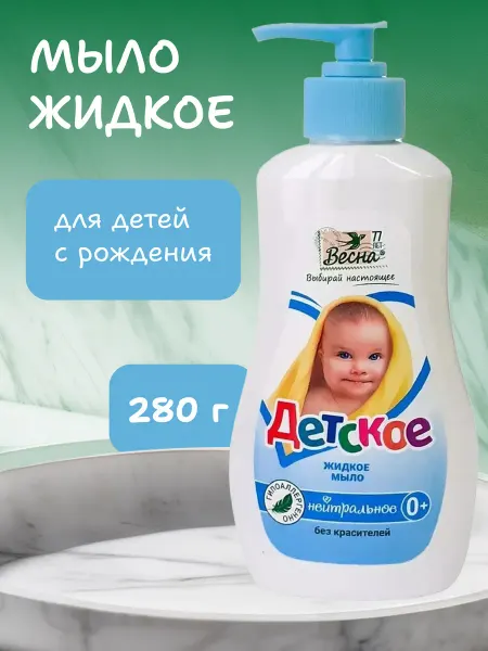 Весна Мыло жидкое для новорожденных гипоаллергенное 280г
