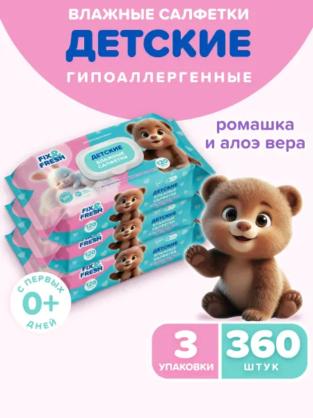 FIX&FRESH Влажные салфетки детские 120 шт. х 3 уп. ромашка и алоэ