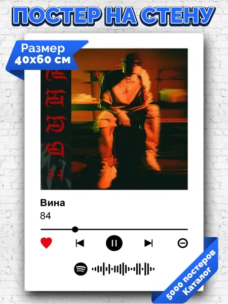 Arthata-spotify постер Спотифай постер Плакат на стену 84 - Вина 40х60