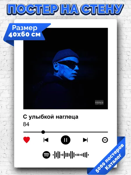 Arthata-spotify постер Спотифай постер Спотифай постер 84 - С улыбкой наглеца 40х60
