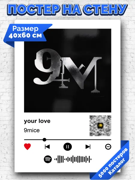 Arthata-spotify постер Спотифай постер Спотифай постер 9mice - your love 40х60
