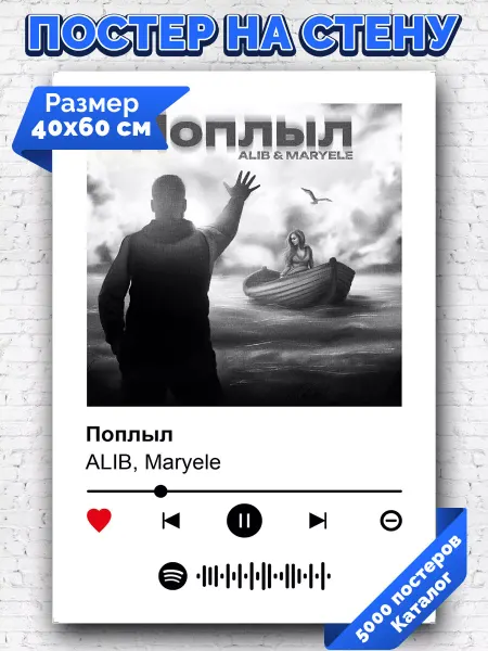 Arthata-spotify постер Спотифай постер Плакат на стену ALIB Maryele - Поплыл 40х60