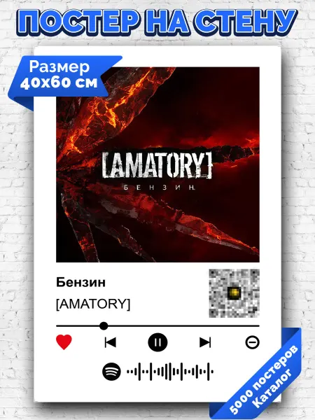 Arthata-spotify постер Спотифай постер Плакат на стену [AMATORY] - Бе__ин 40х60