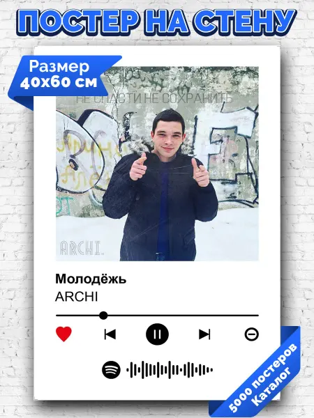 Arthata-spotify постер Спотифай постер Спотифай плакат Archi - Молодежь 40х60