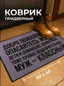 Коврик придверный, в прихожую, 40 х 60 см