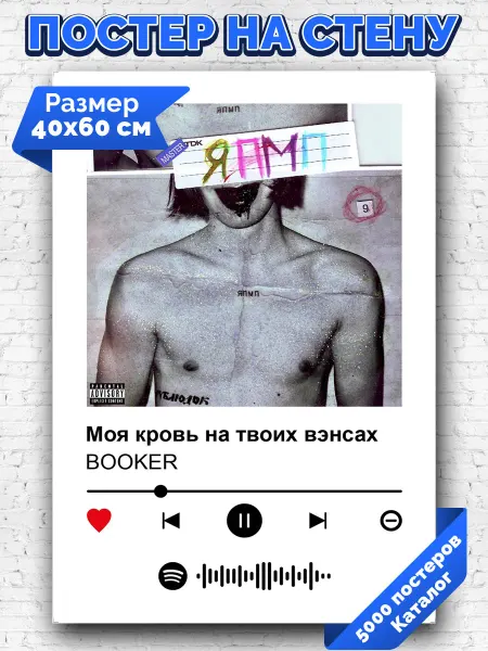 Arthata-spotify постер Спотифай постер Спотифай плакат BOOKER - Моя кровь на твоих вэнсах 40х60