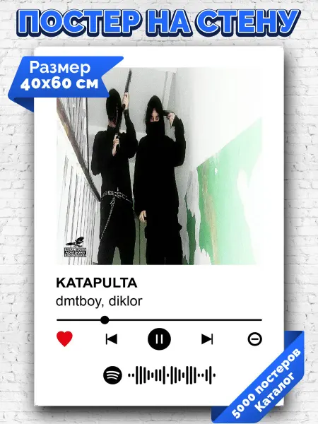Arthata-spotify постер Спотифай постер Спотифай плакат dmtboy - KATAPULTA 40х60