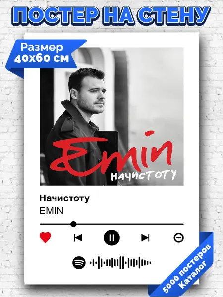 Arthata-spotify постер Спотифай постер Плакат на стену EMIN - Начистоту 40х60