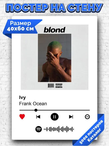 Arthata-spotify постер Спотифай постер Плакат на стену Frank Ocean - Ivy 40х60