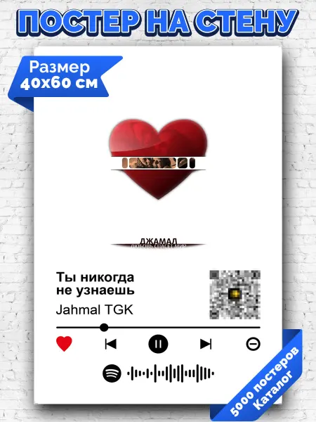 Arthata-spotify постер Спотифай постер Спотифай постер Jahmal TGK - Ты никогда не узнаешь 40х60
