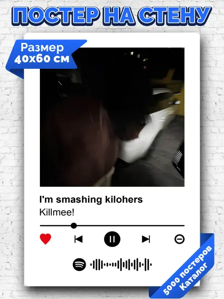 Arthata-spotify постер Спотифай постер Плакат на стену Killmee - I m smashing kilohers 40х60
