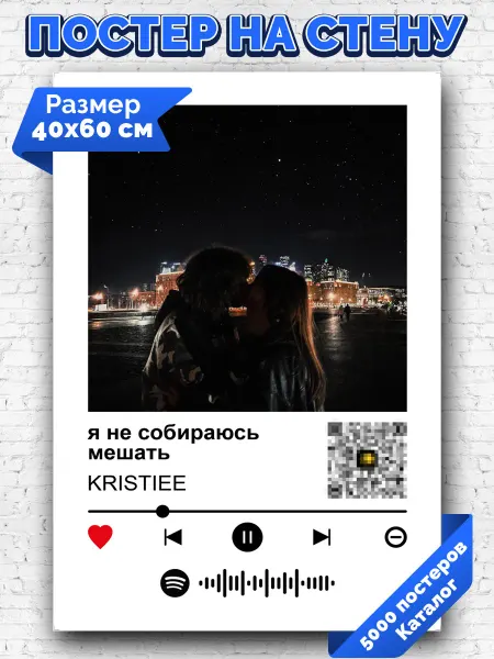 Arthata-spotify постер Спотифай постер Плакат на стену KRISTIEE - я не собираюсь мешать 40х60